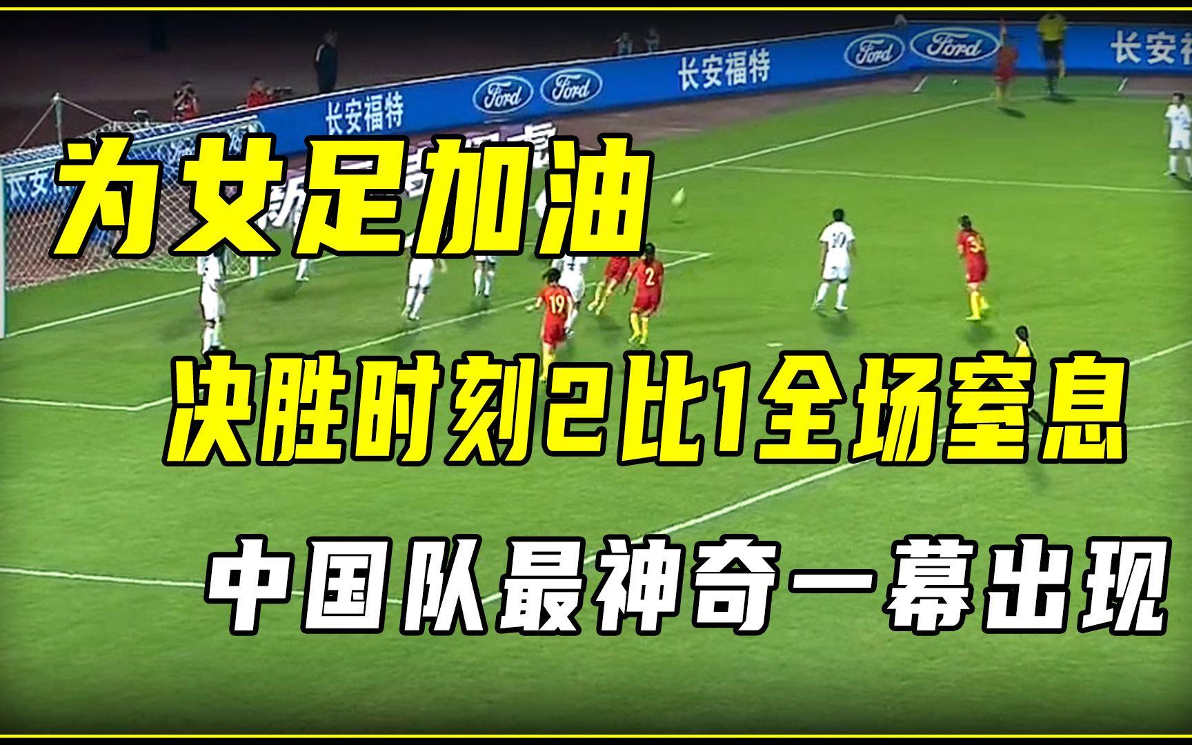包含决胜败：女足锦标赛传奇成就即将诞生的词条