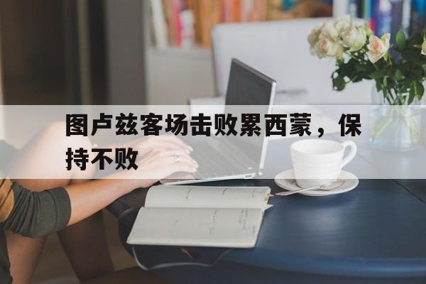 图卢兹客场击败累西蒙，保持不败的简单介绍