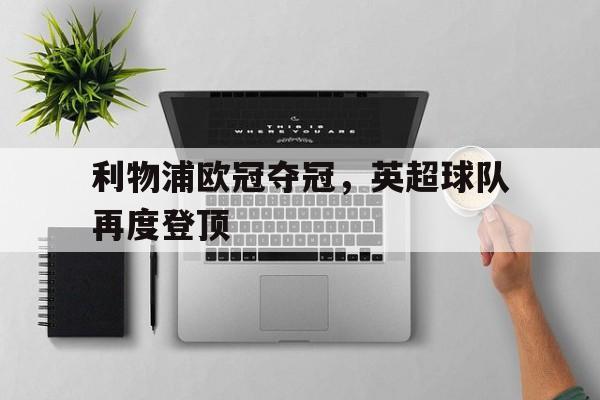 利物浦欧冠夺冠，英超球队再度登顶