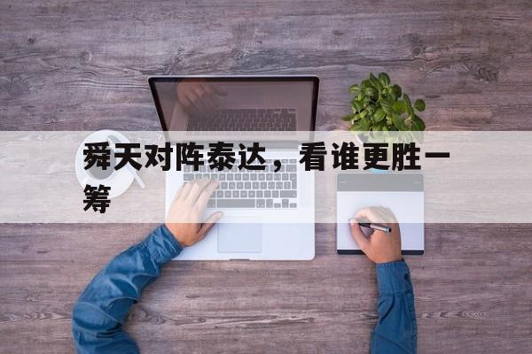 包含舜天对阵泰达，看谁更胜一筹的词条