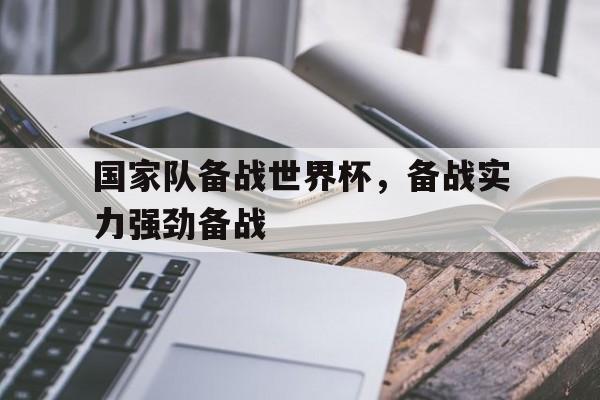 包含国家队备战世界杯，备战实力强劲备战的词条