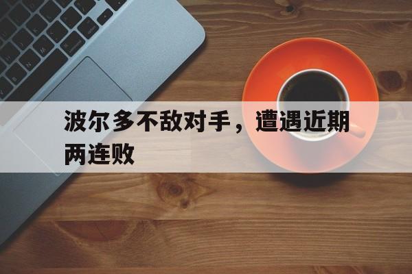 波尔多不敌对手，遭遇近期两连败